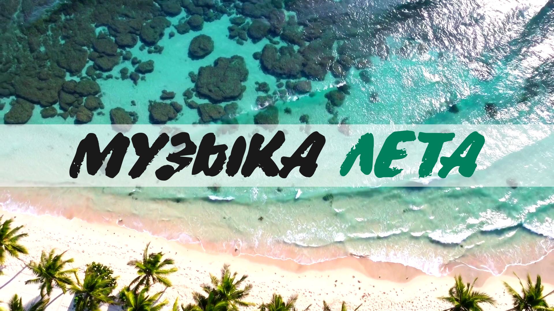 МУЗЫКА ЛЕТА 365 ДНЕЙ / DEEP HOUSE RESORT 2026  #deephouse #музыка #tropical #chillout #relax #summer