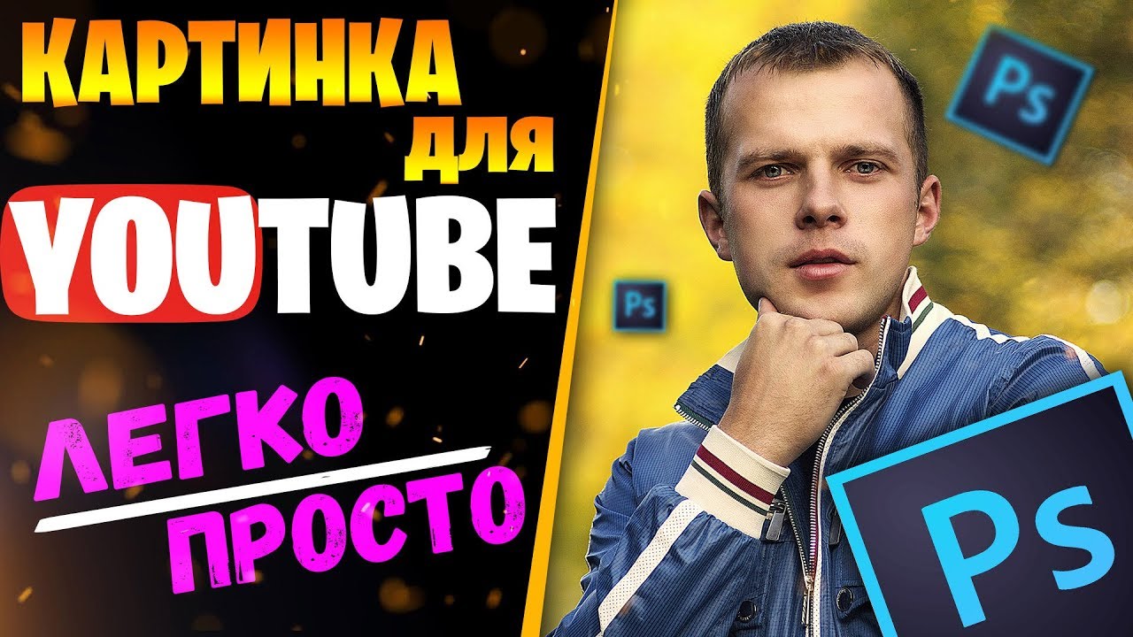 Как сделать превью для видео YouTube L Картинка для видео в Photoshop L Preview YouTube