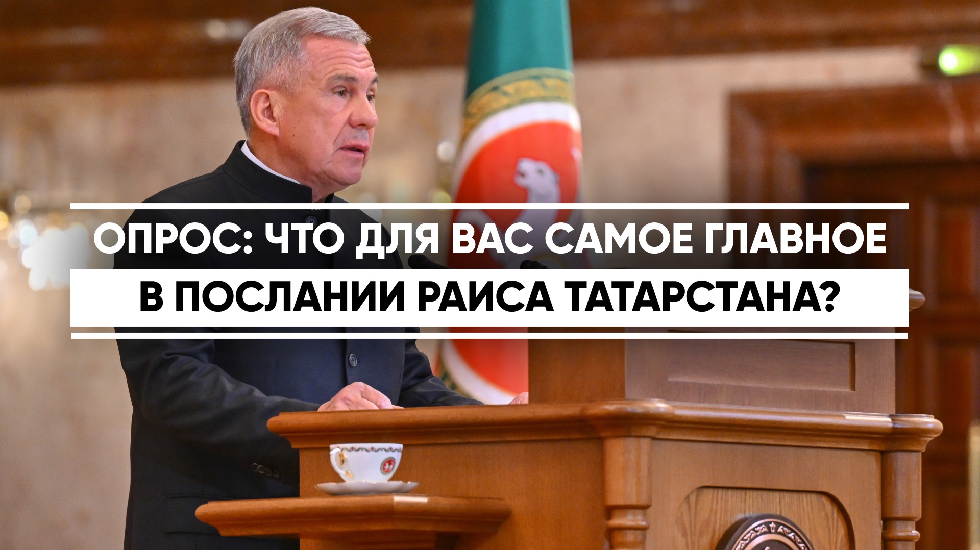 Раис Татарстана обратился с посланием Госсовету республики