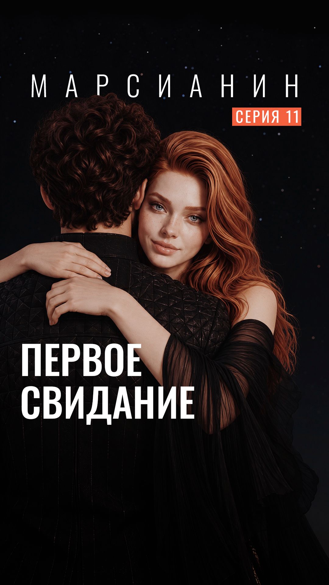 МАРСИАНИН — 11 Серия — Свидание