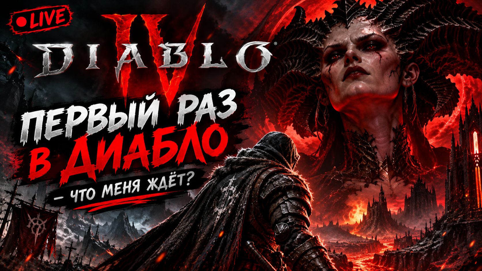 😈 Diablo IV | ПЕРВЫЙ РАЗ В ДИАБЛО — Что меня ждёт?