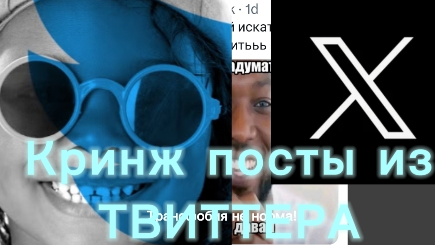 Кринжовые посты из Твиттера( X )
1 часть