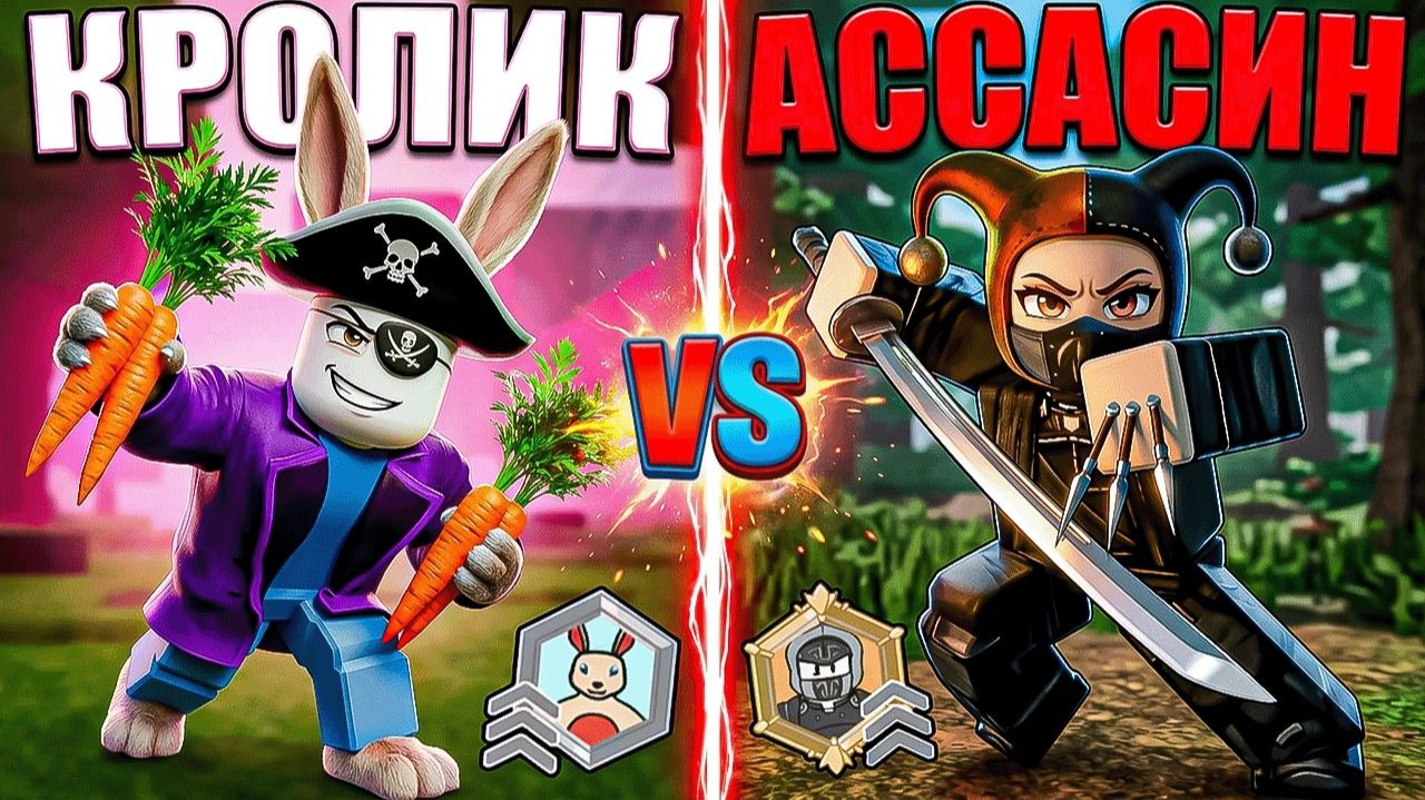 😱КРОЛИК VS АССАСИН! КАКОЙ КЛАСС ЛУЧШЕ В 99 НОЧЕЙ В ЛЕСУ В РОБЛОКС?