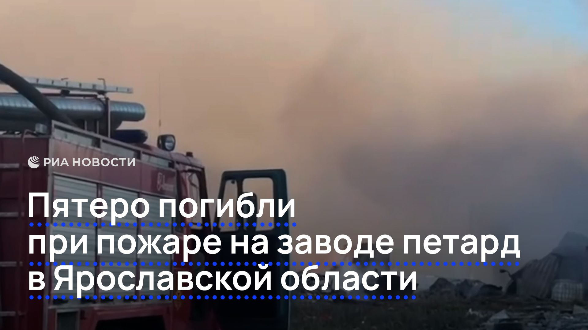 Пятеро погибли при пожаре на заводе петард в Ярославской области