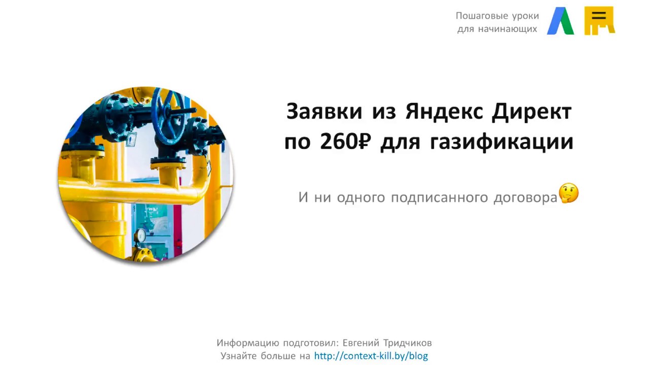 💣Кейс: заявки из Яндекс Директ по 260₽ на газификацию под ключ