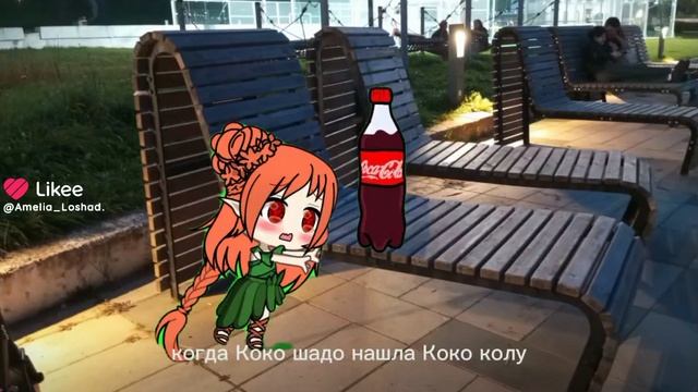 Коко шадо и кола
