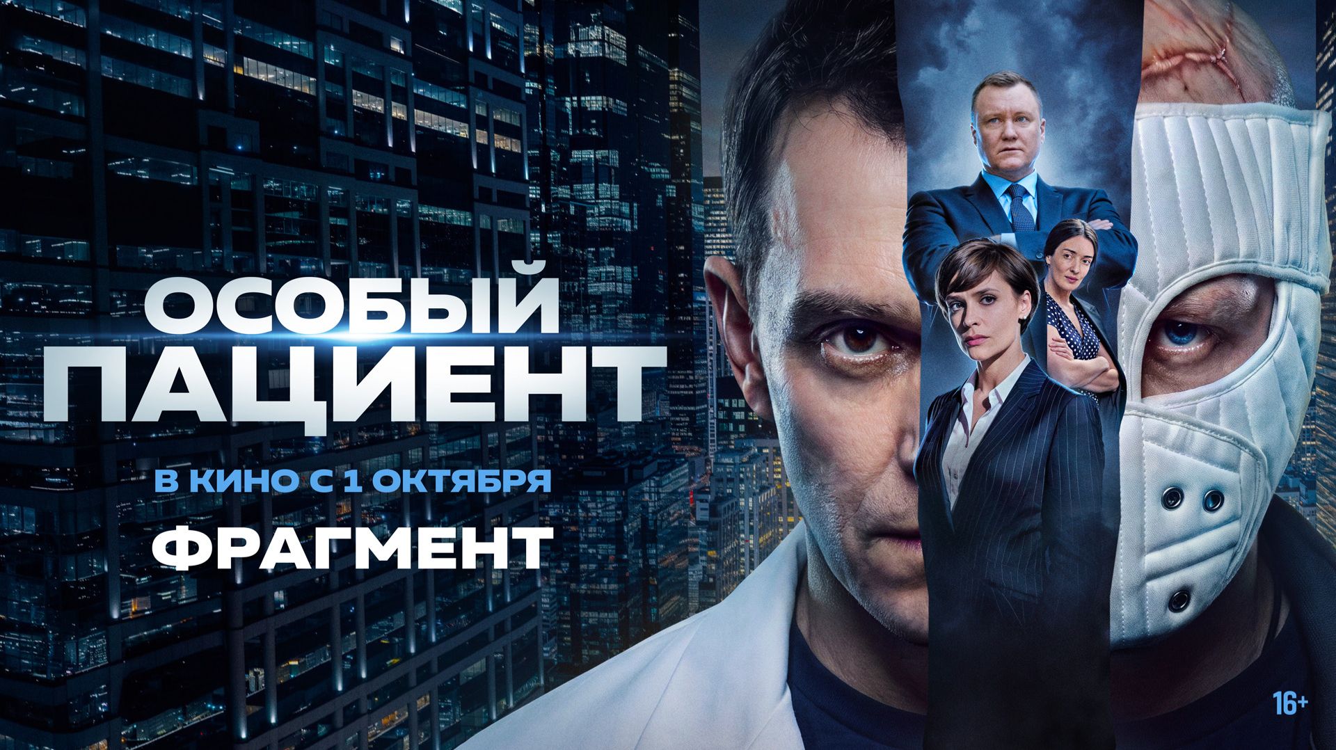 «Особый пациент» - в кино с 1 октября!