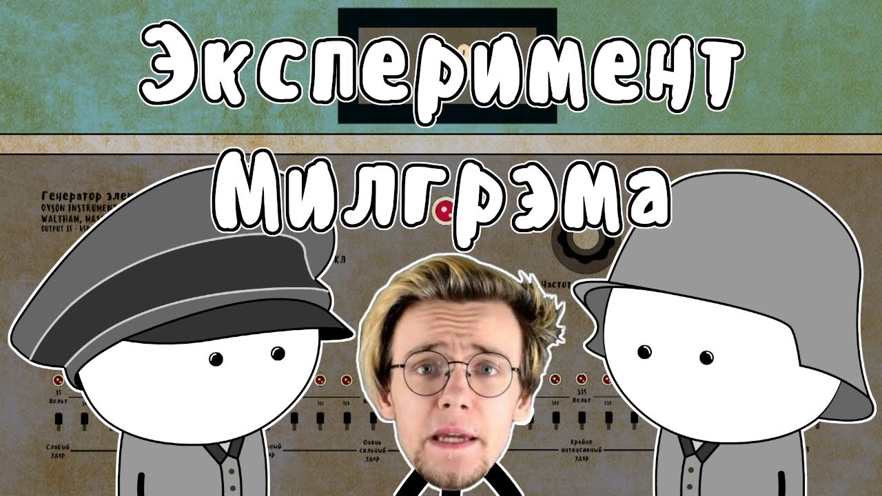 Эксперимент Милгрэма - Мудреныч Feat. Артур Шарифов (Подчинение авторитету)