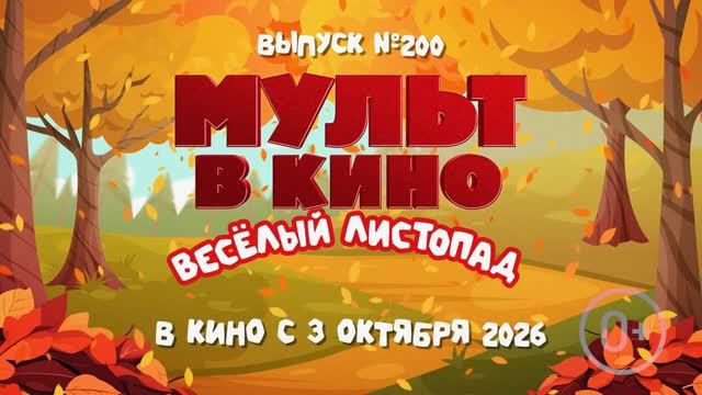 МУЛЬТ в кино. Выпуск №200. Весёлый листопад