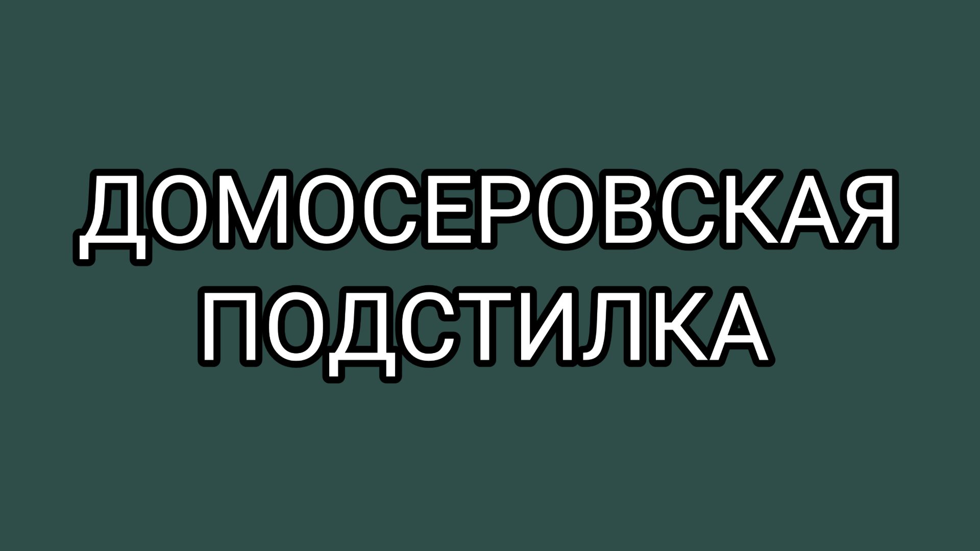 ✅Пинок под зад БУЛКЕ❗