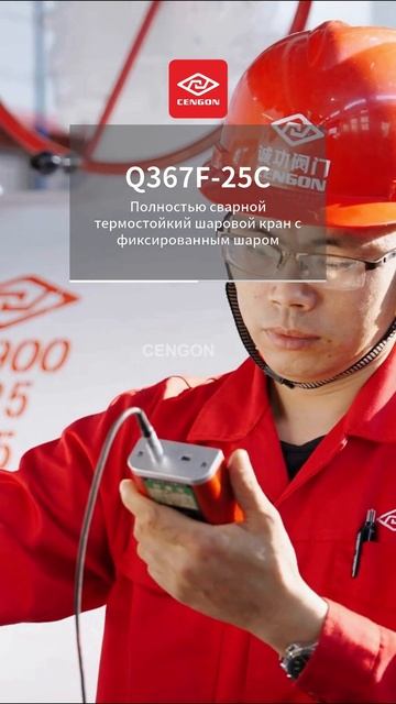 Q367F-25C Полностью сварной термостойкий шаровой кран с фиксированным шаром-CENGON