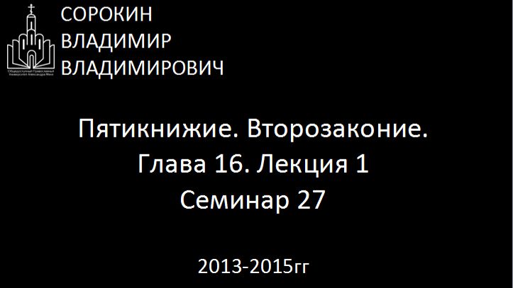 Библия.  Второзаконие.   Глава 16. Лекция 1. Семинар 27
