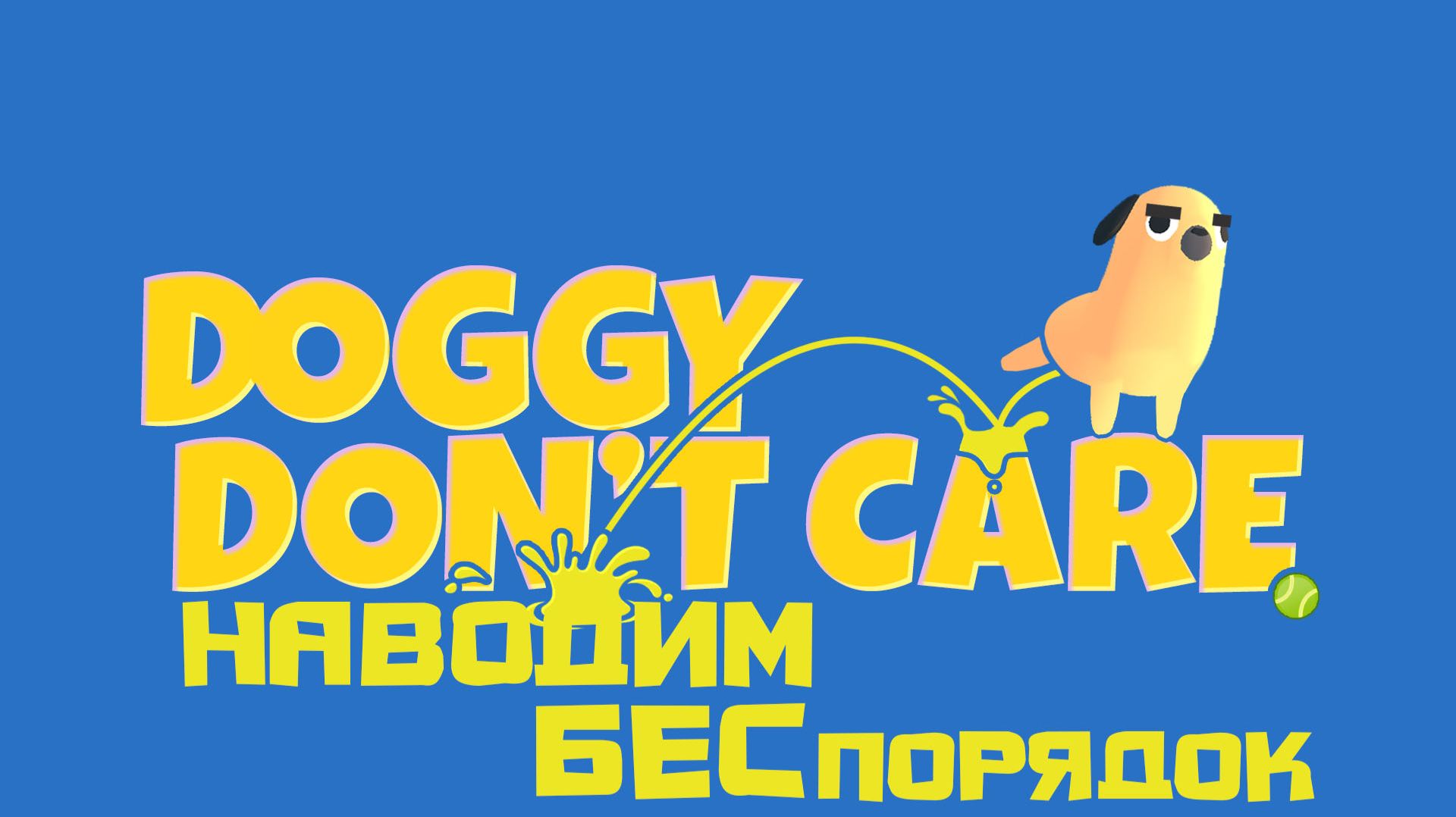 Doggy Don't Care - НАВОДИМ БЕСпорядок