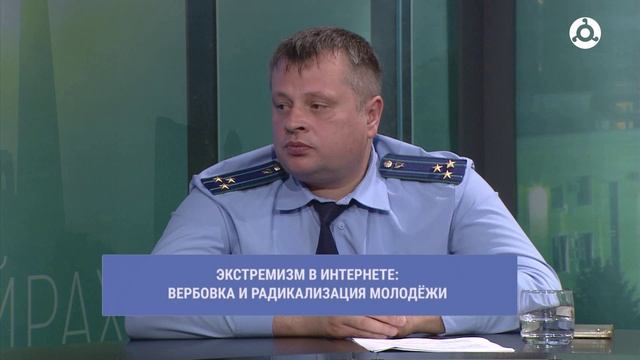 В прямом эфире. Экстремизм в интернете
