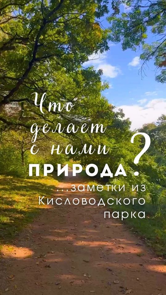Заметки из Кисловодского парка - Что делает с нами природа