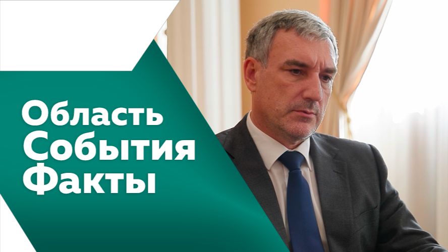 ОБЛАСТЬ.СОБЫТИЯ.ФАКТЫ