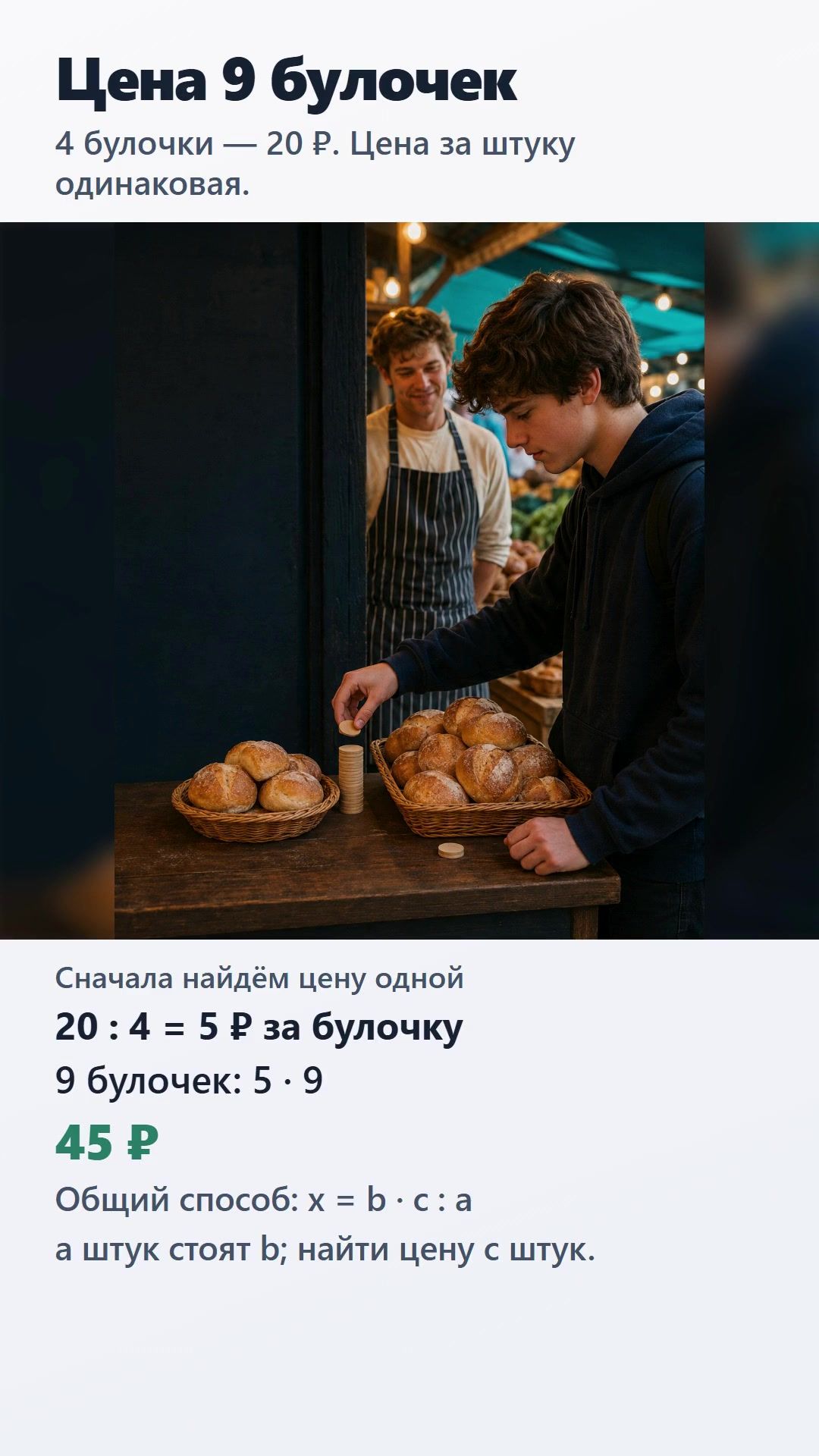 4 булочки стоят 20 рублей. Сколько стоят 9? | Пропорции ОГЭ