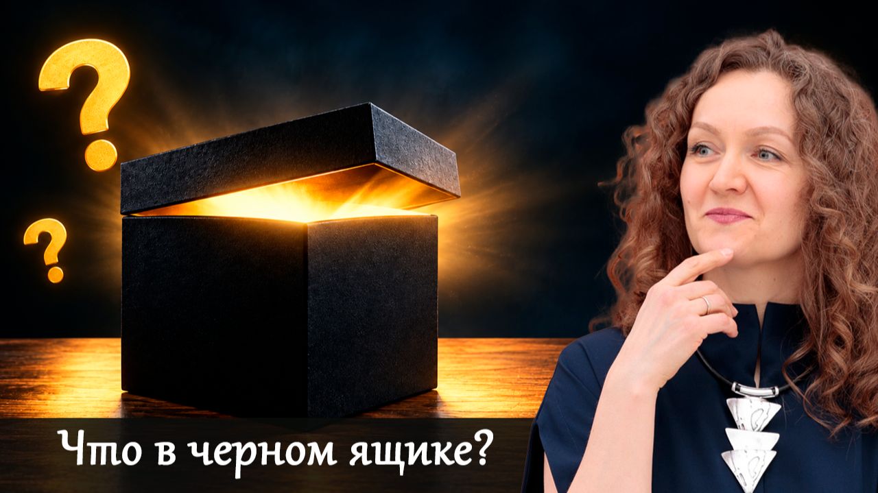 Что в черном ящике_