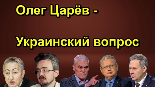 Олег Царёв Украинский вопрос