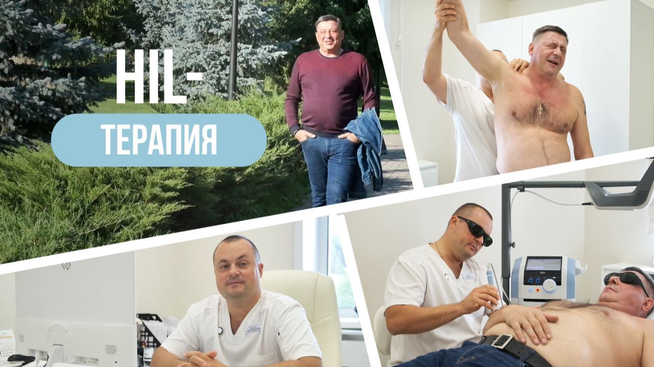 HIL-терапия — современный подход к восстановлению организма