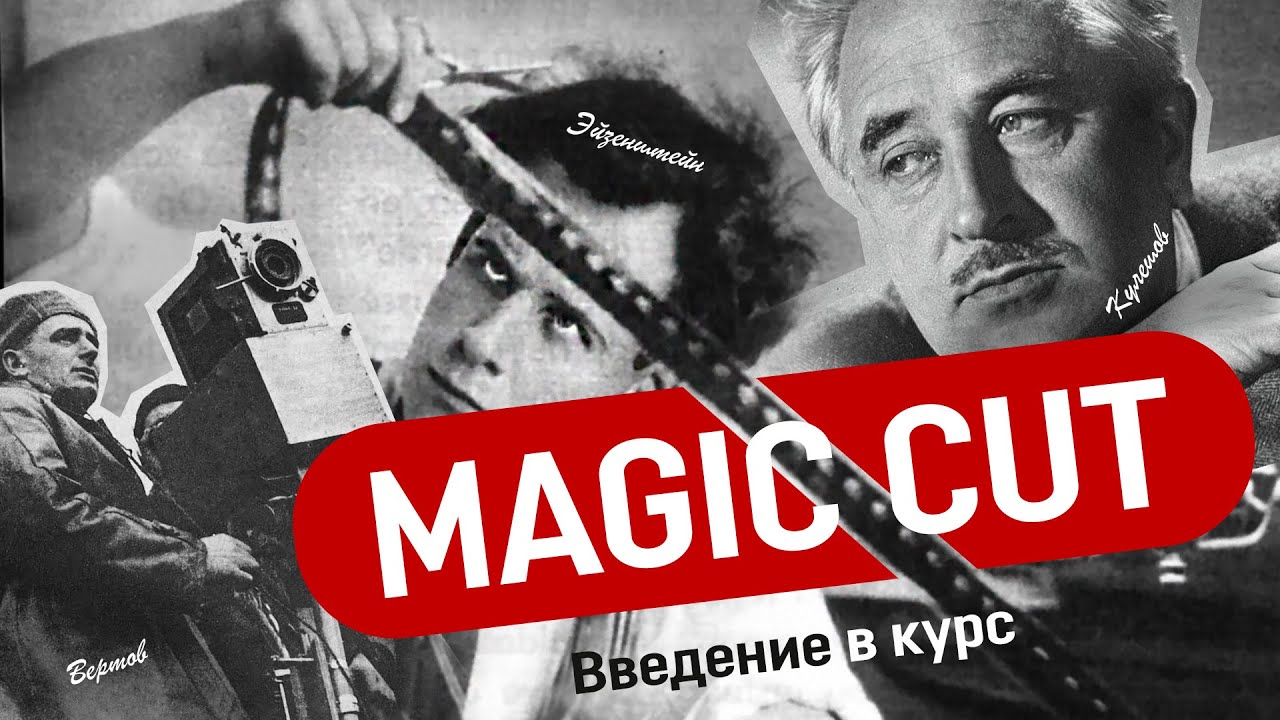 Введение в монтаж // Бесплатный курс // Magic Cut // Лев Кулешов // Вертов // Эйзенштейн