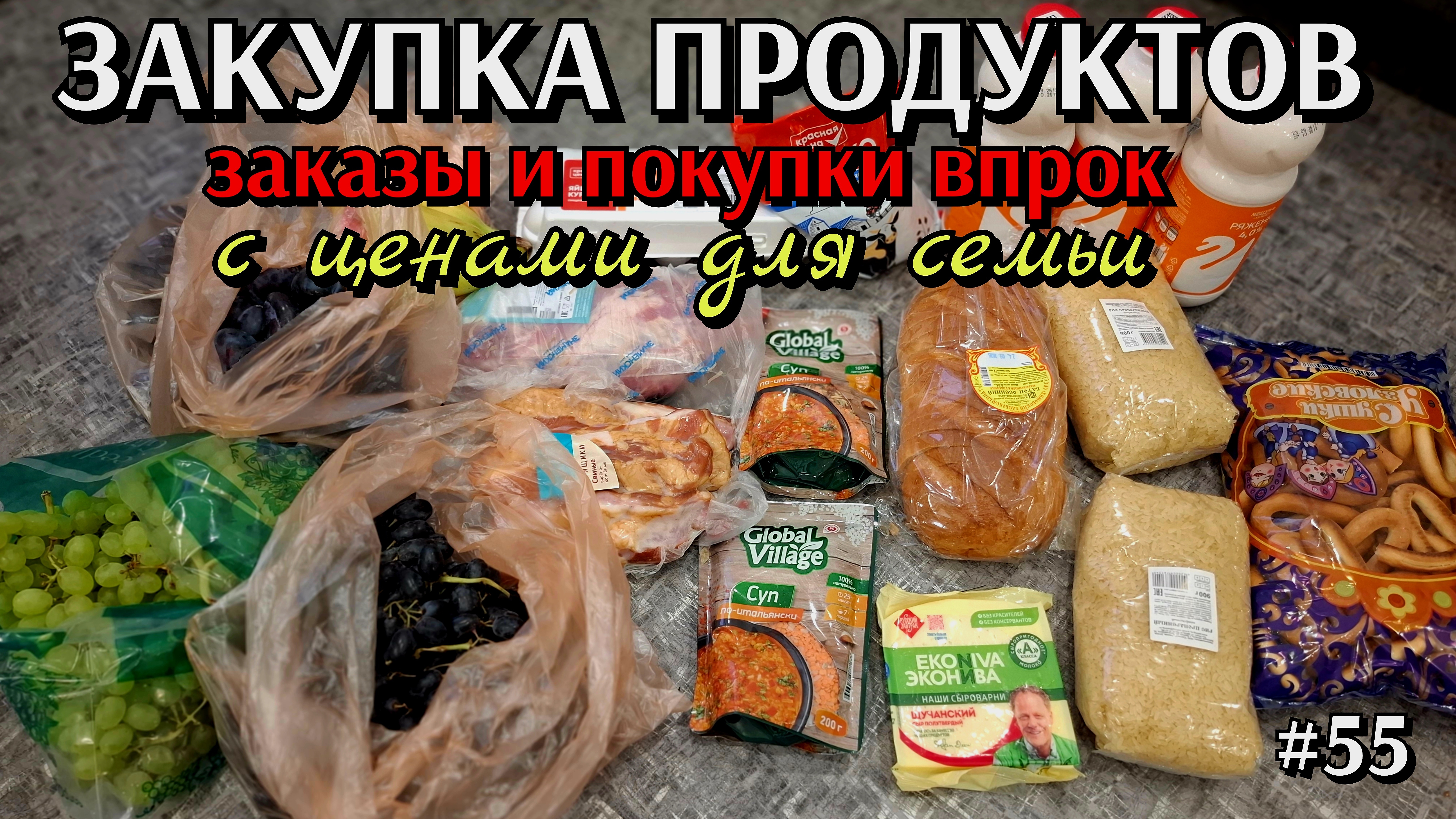 ЗАКУПКА ПРОДУКТОВ / ПОКУПКИ