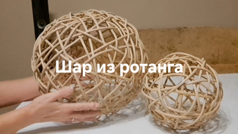 Шар из ротанга