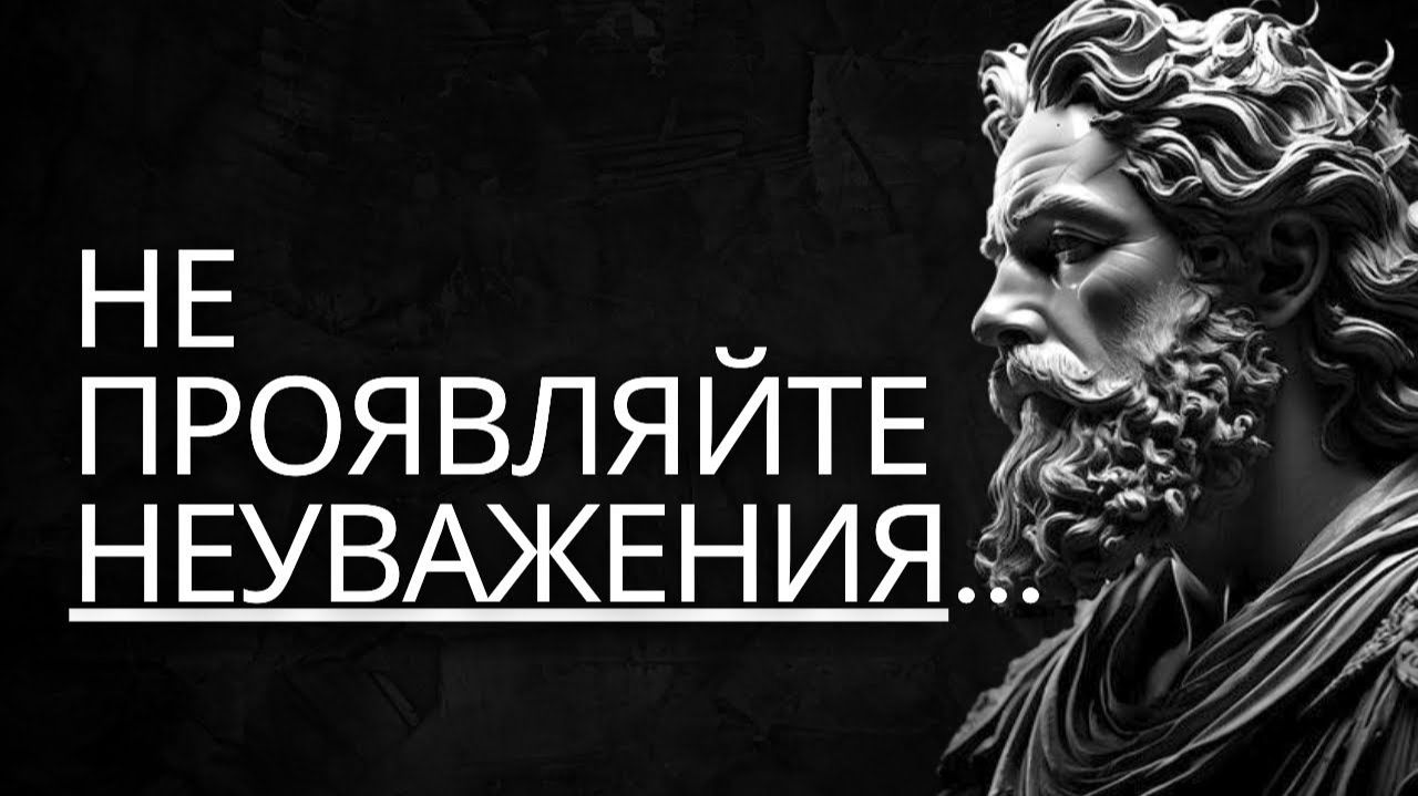 Как справиться с отсутствием уважения# 10 уроков стоицизма, которые нельзя пропустить # Стоициз