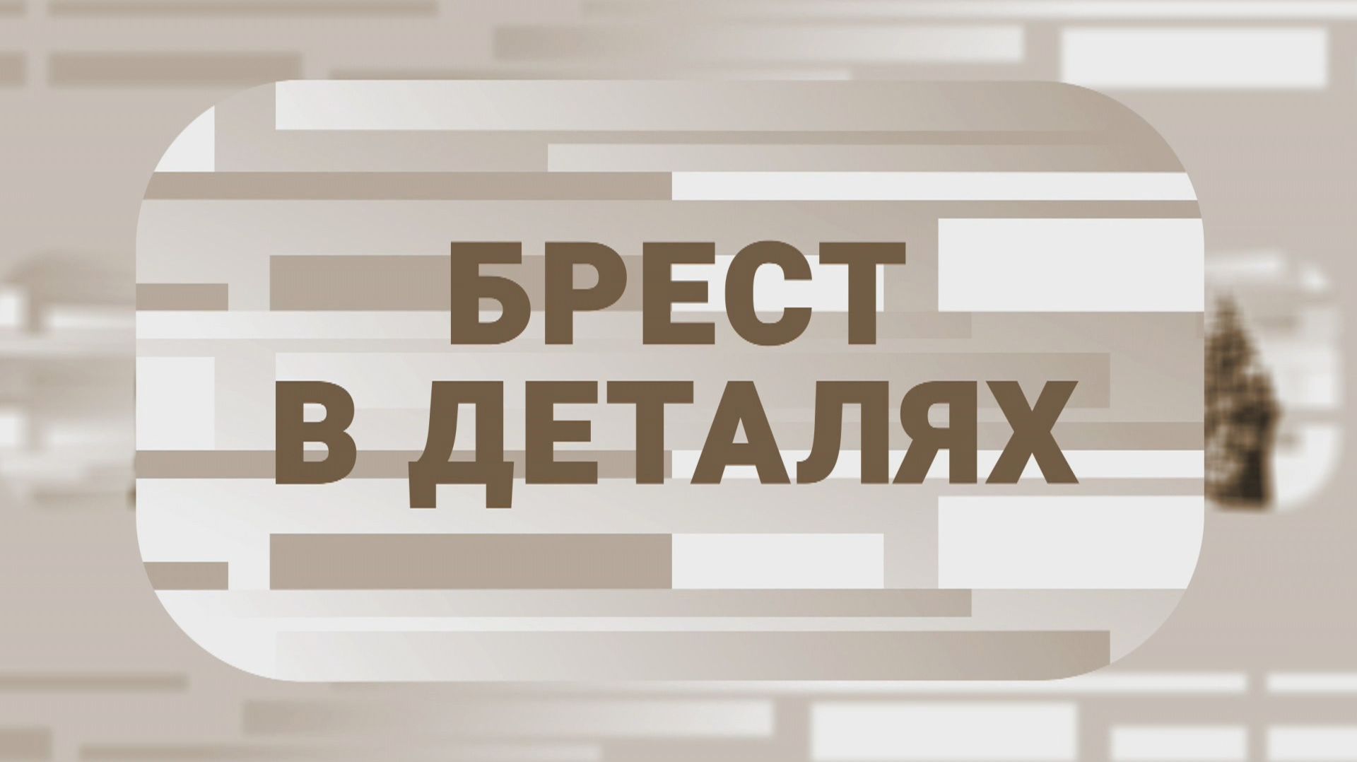 ПРАВОСЛАВНОЕ ПРОШЛОЕ И НАСТОЯЩЕЕ БРЕСТА