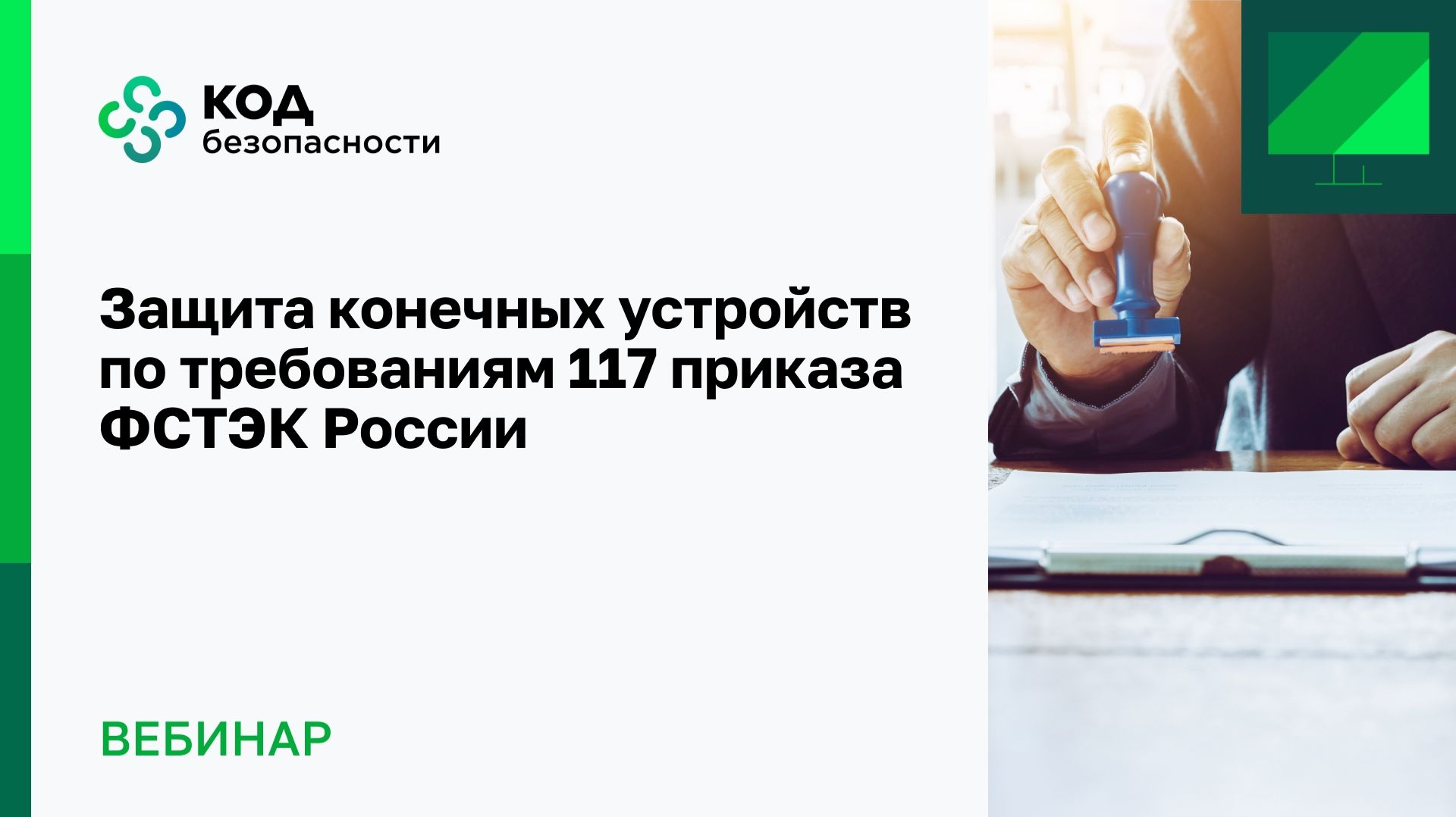 2026-09-25. Код безопасности. Защита конечных устройств по требованиям 117 приказа ФСТЭК России