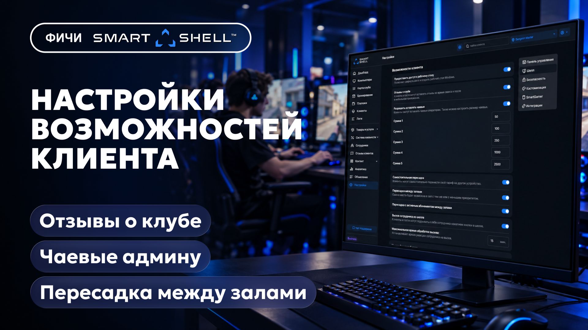 Насктройки возможностей клиента в компьютерном клубе на SmartShell