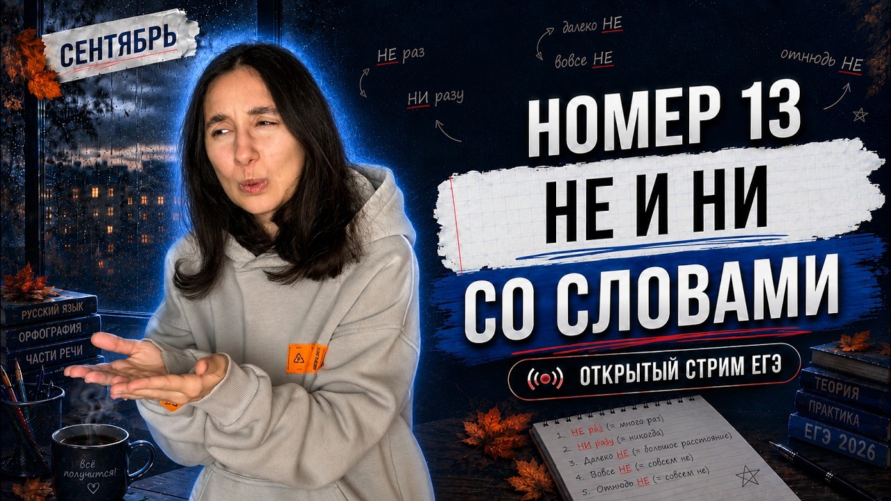 Номер 13 ЕГЭ. НЕ и НИ со словами + практика | Русский ЕГЭ 2027 — Global EE