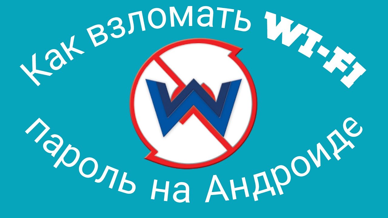 Как взломать WI-FI пароль на Андроиде?