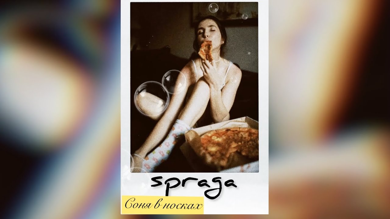 Spraga - Соня В Носках