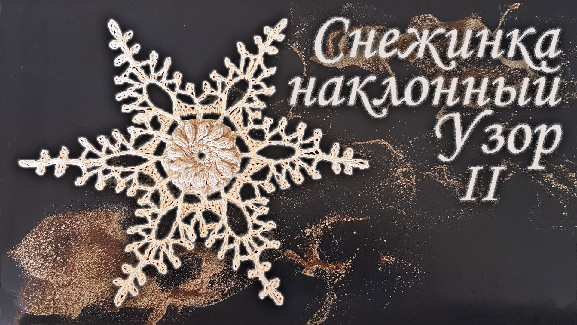 Рельефная Снежинка с наклонным узором крючком II | DIY к Новому году