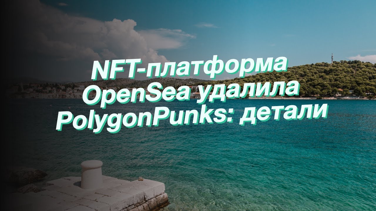 NFT-платформа OpenSea удалила PolygonPunks: детали