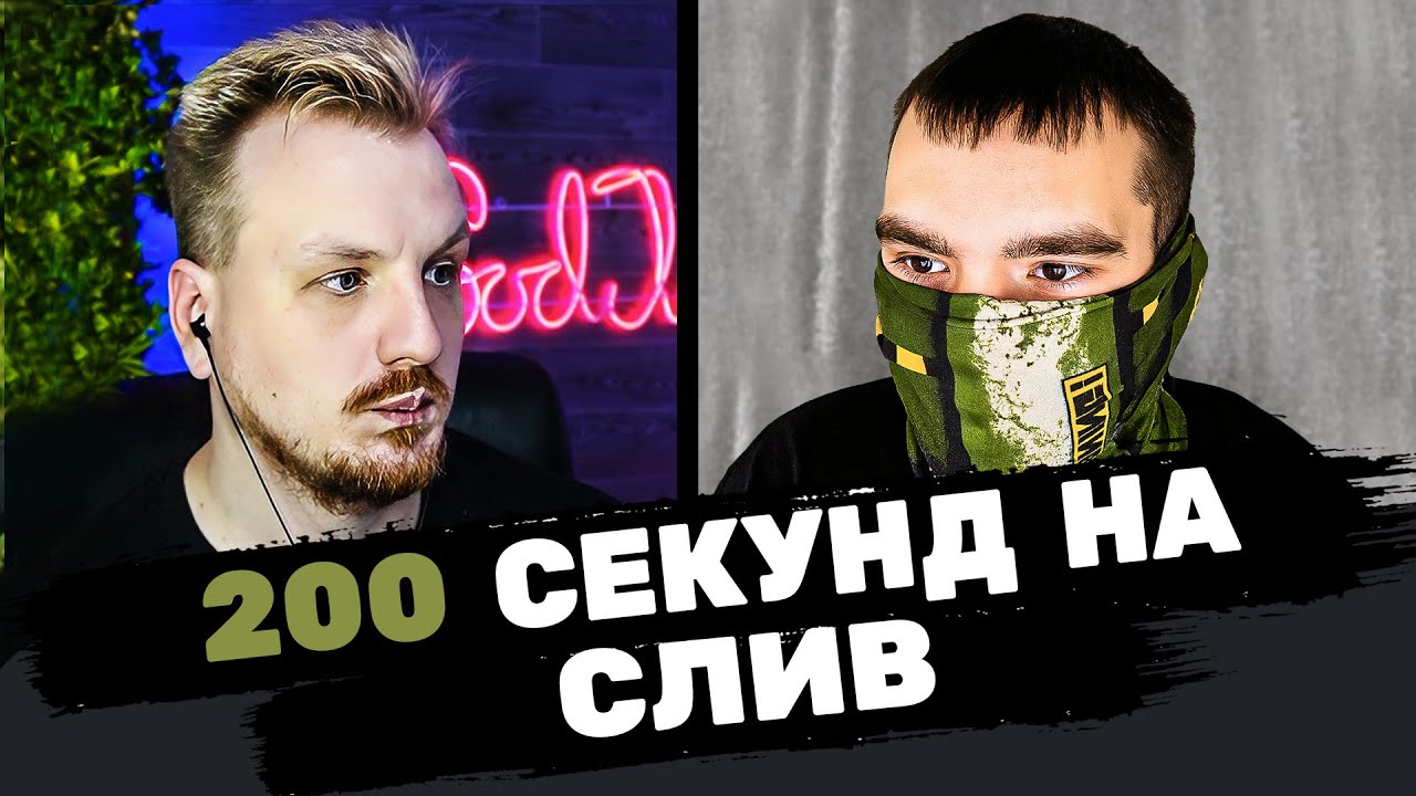 Слить за 200 секунд