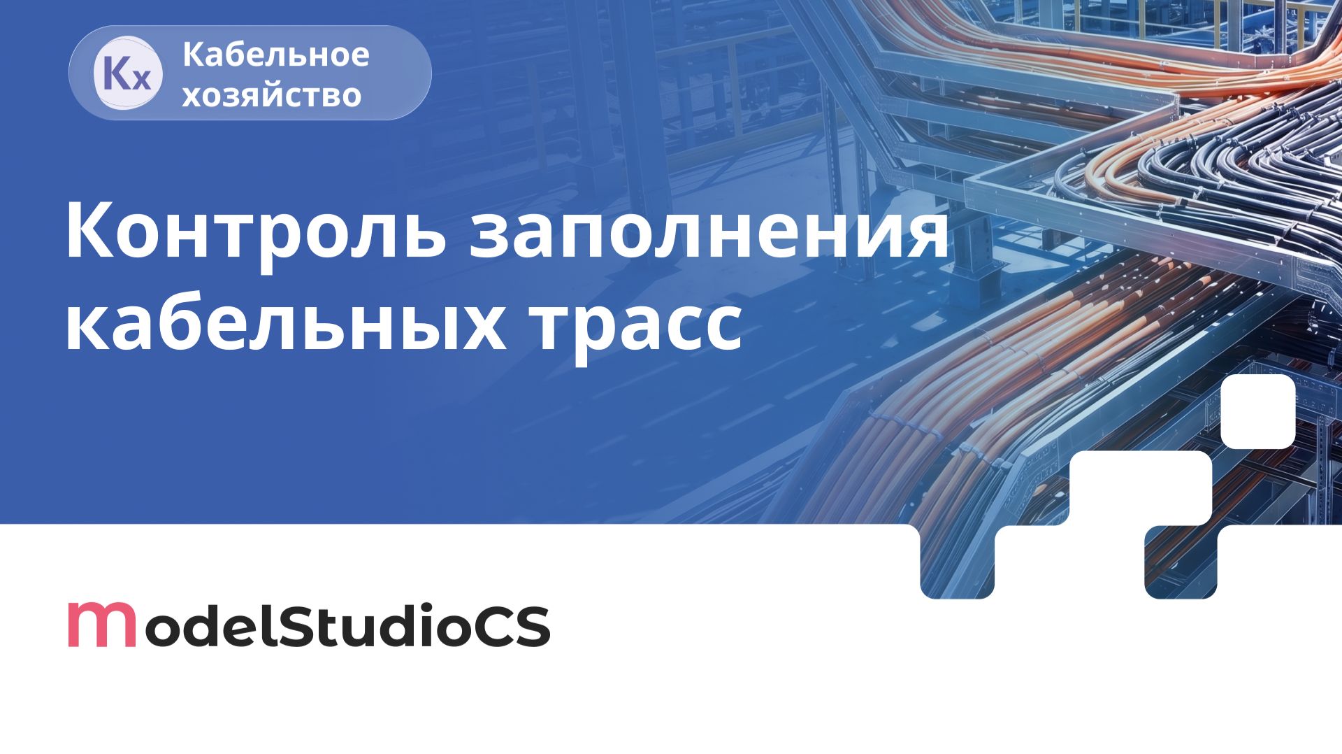 Появилась возможность получения информации о кабелях, лежащих на конструкциях. Model Studio CS Кабел