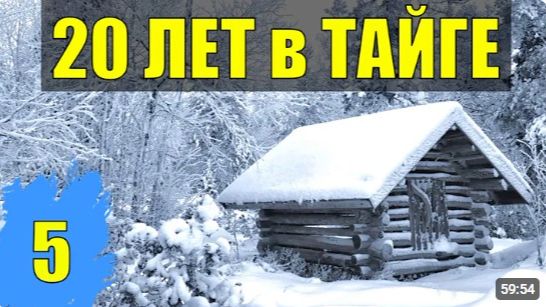 КАТОРГА ПРОКЛЯТЫЙ СТАРЫЙ ДОМ УБЕЖИЩЕ НА ЧЕРДАКЕ КТО-ТО ХОДИТ СУДЬБА 20 лет В ТАЙГЕ ФИНКА НКВД 5