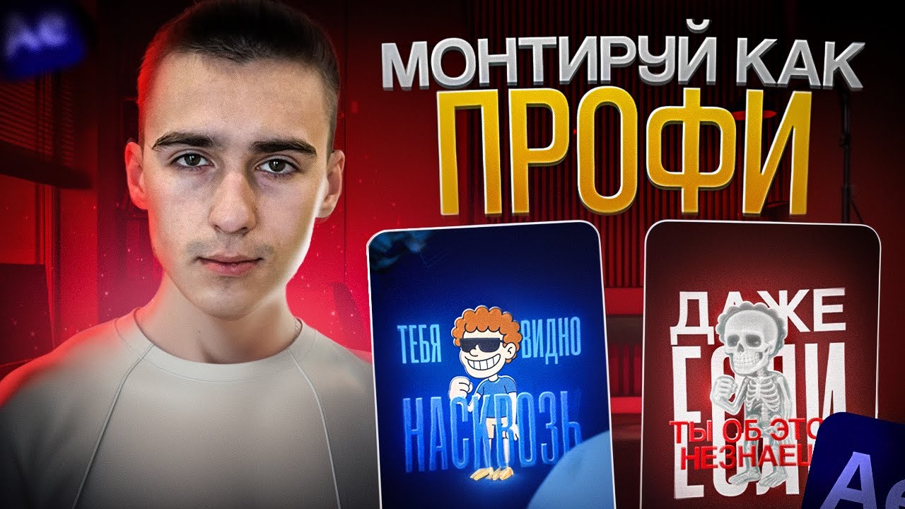 МОНТИРУЙ REELS КАК ПРОФИ - AFTER EFFECTS