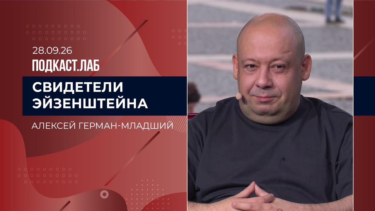 Свидетели Эйзенштейна. Алексей Герман-младший. Выпуск от 28.09.2026