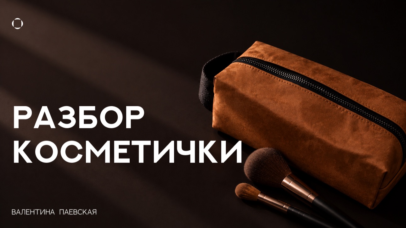 Разбор косметички: любимые средства, новые находки и то, с чем я прощаюсь