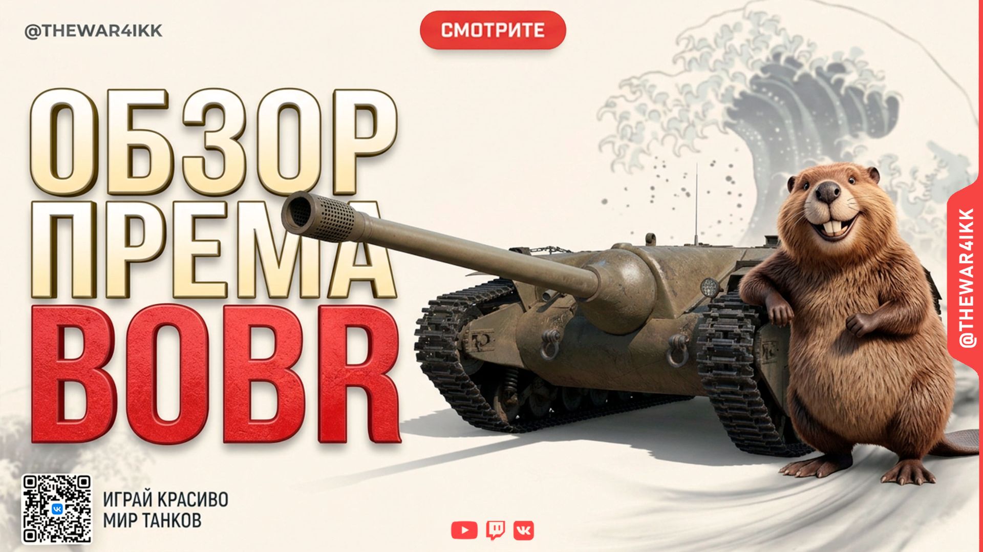 ТАНК BOBR 🔴 СТОИТ ЛИ ОН ВАШИХ ДЕНЕГ? 🔴 ПОЛНЫЙ ОБЗОР И ГАЙД 🔴 МИР ТАНКОВ