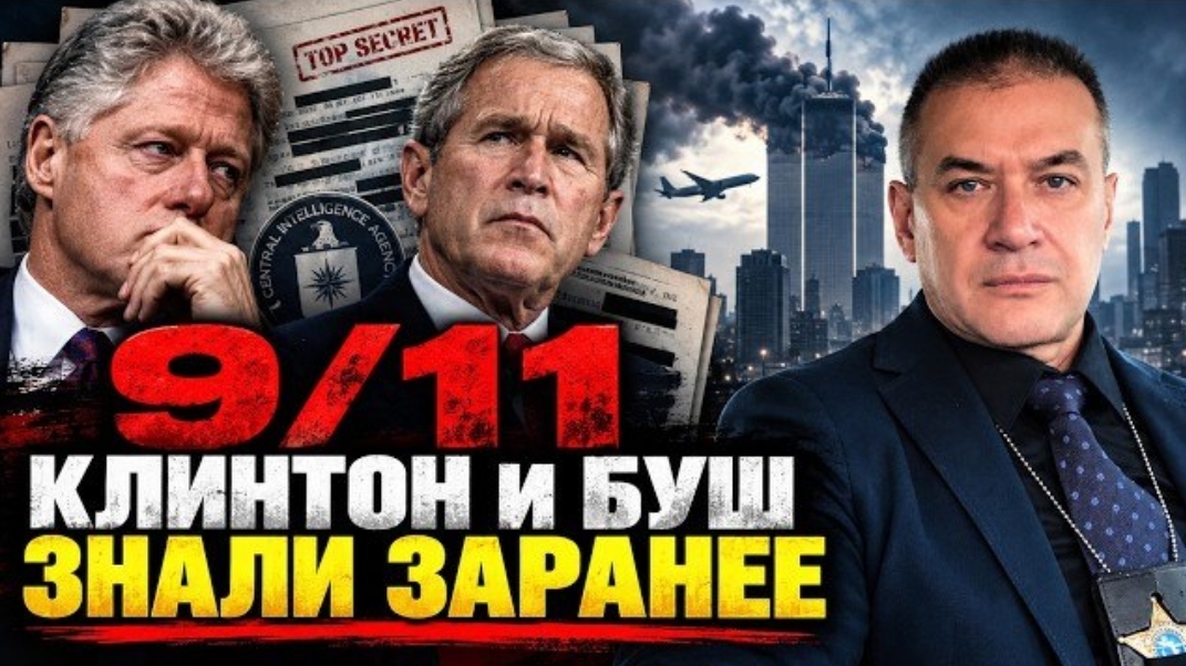 9/11, о самолете предупреждали за три года до трагедии. Что знали Клинтон и Буш?