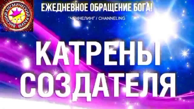 28.09.2026 - №28 (3799)
Полный текст Катрена Создателя на сайте первоисточника. Www.chenneling.info