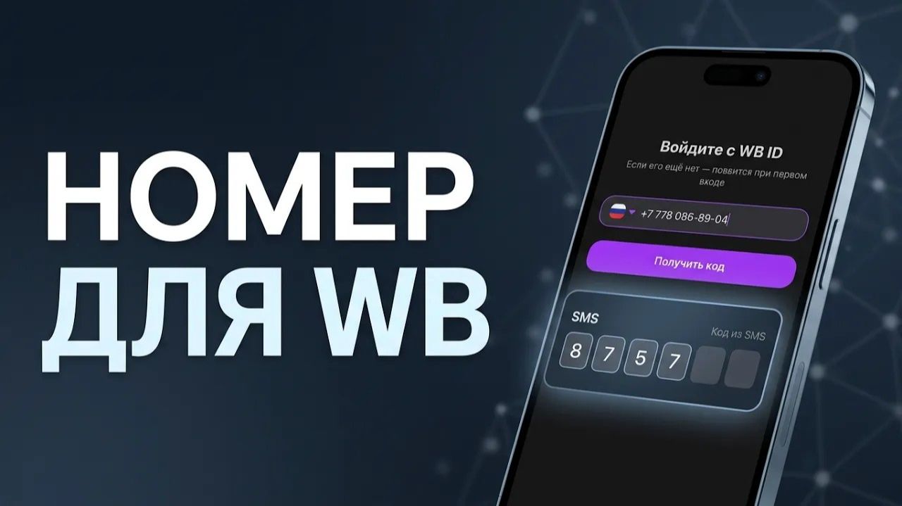 Как привязать виртуальный номер телефона к Wildberries