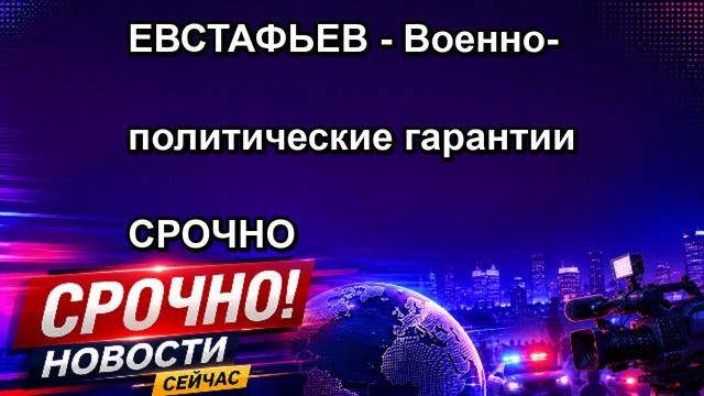 ЕВСТАФЬЕВ Военно политические гарантии СРОЧНО