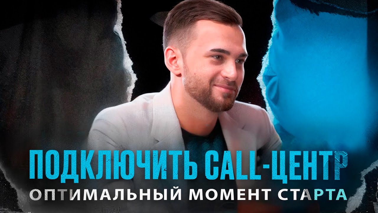Когда клинике нужно подключать готовый Call-центр? Оптимальный момент старта