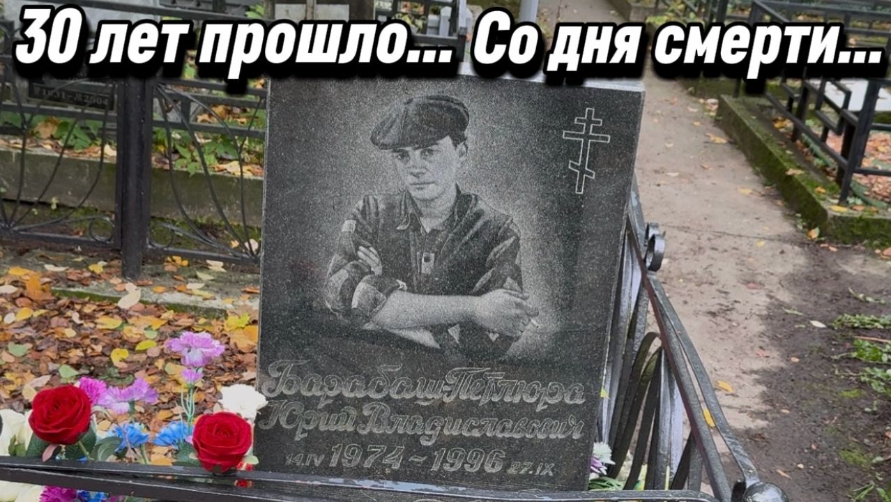 Юра Петлюра (Барабаш) - 30 лет прошло как погиб Легендарный шансонье... 27 сентября 2026. Хованское