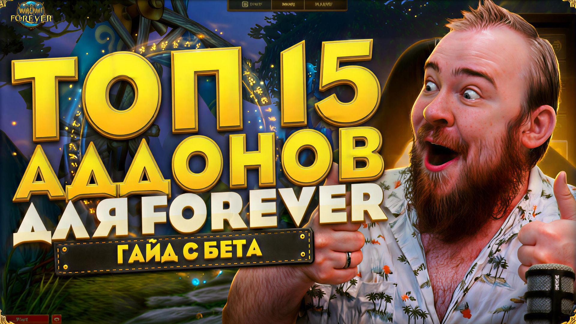 15 АДДОНОВ ДЛЯ WOW FOREVER КОТОРЫЕ СДЕЛАЮТ ИГРУ УДОБНЕЕ! WORLD OF WARCRAFT MIDNIGHT 12.1 НОВОСТИ WOW